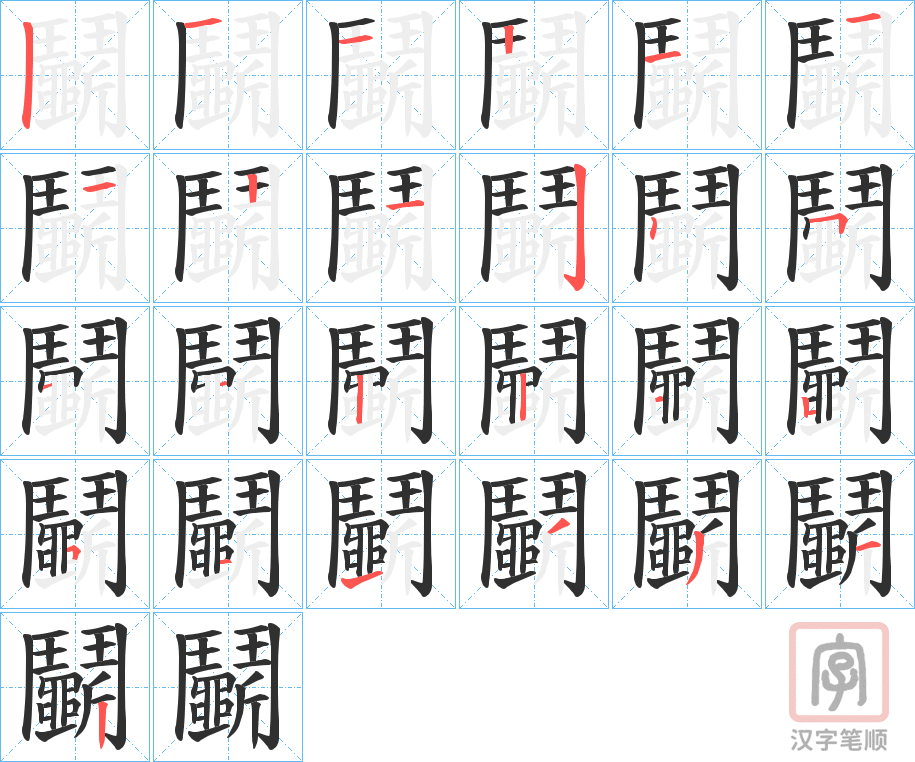 《鬭》的笔顺分步演示（一笔一画写字）
