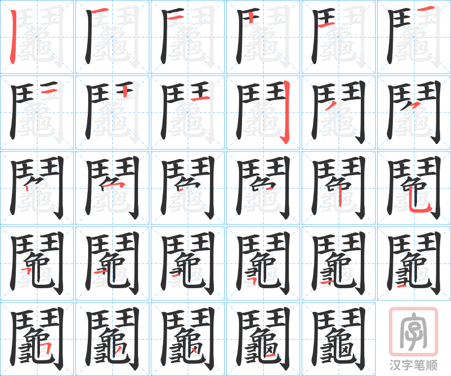 《鬮》的笔顺分步演示（一笔一画写字）
