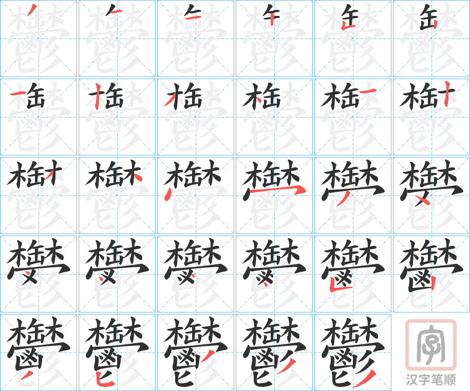 《鬱》的笔顺分步演示（一笔一画写字）