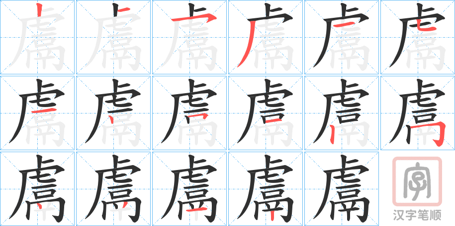 《鬳》的笔顺分步演示（一笔一画写字）