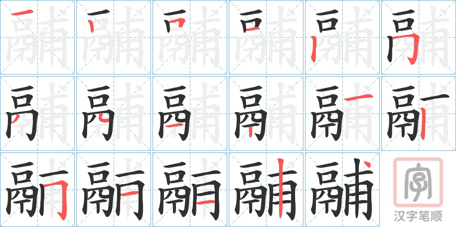 《鬴》的笔顺分步演示（一笔一画写字）