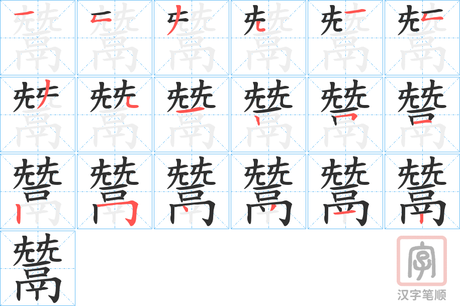 《鬵》的笔顺分步演示（一笔一画写字）