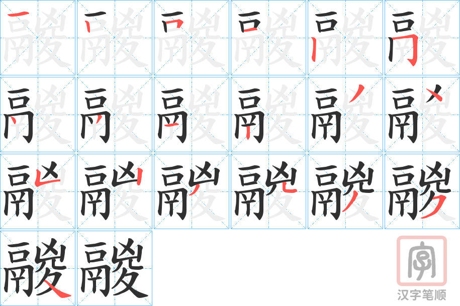 《鬷》的笔顺分步演示（一笔一画写字）