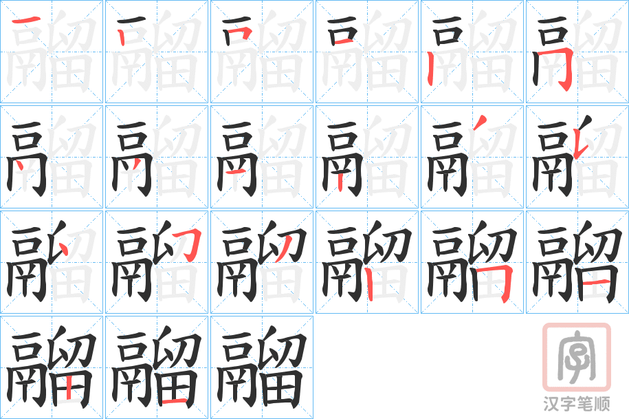 《鬸》的笔顺分步演示（一笔一画写字）