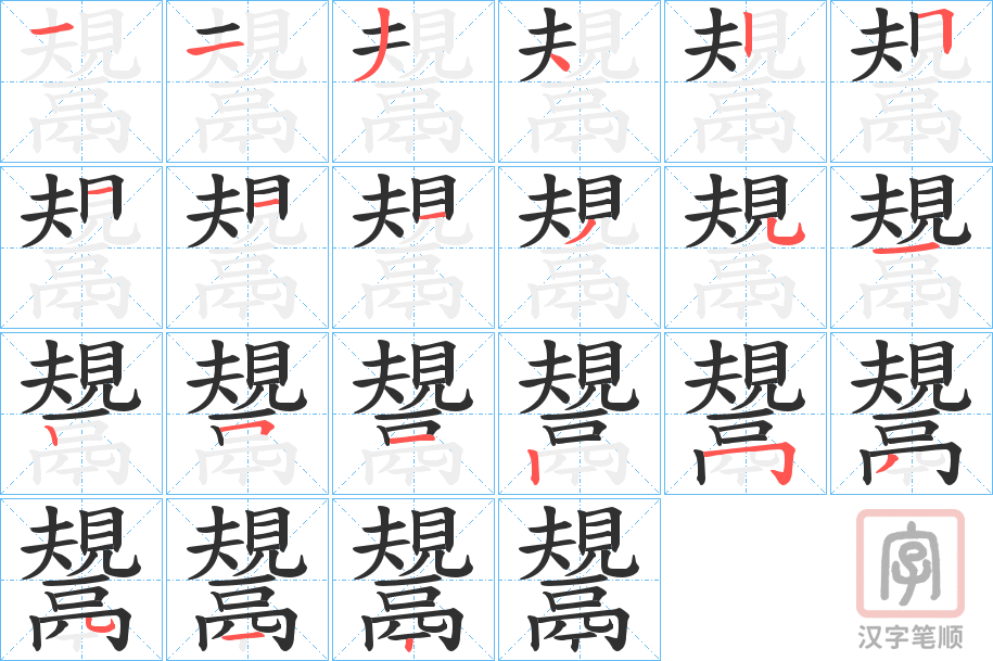 《鬹》的笔顺分步演示（一笔一画写字）