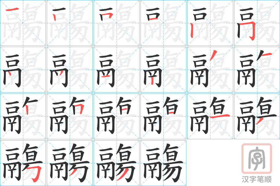 《鬺》的笔顺分步演示（一笔一画写字）