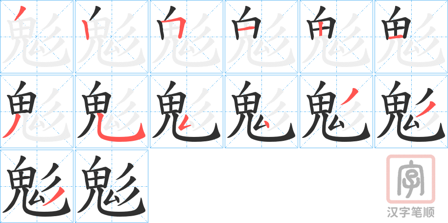 《鬽》的笔顺分步演示（一笔一画写字）