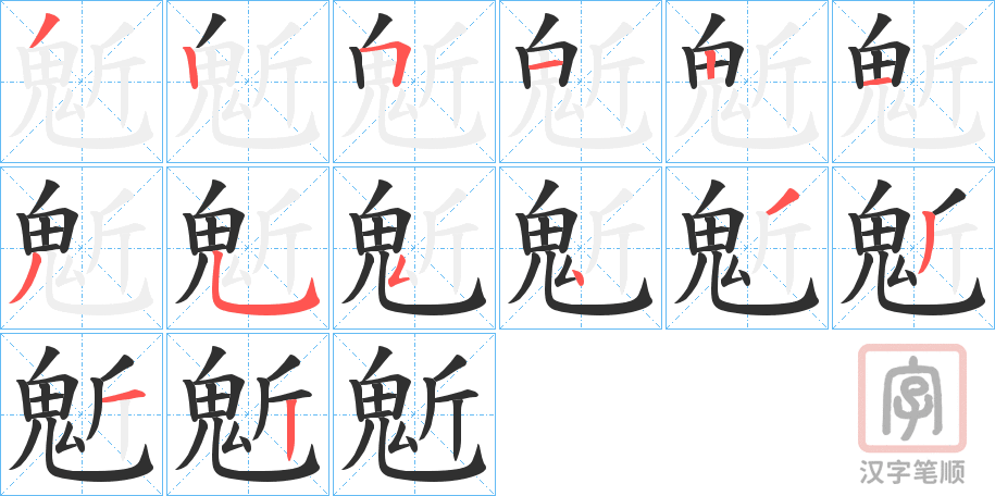 《鬿》的笔顺分步演示（一笔一画写字）