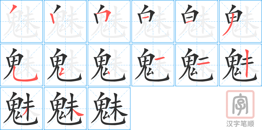 《魅》的笔顺分步演示（一笔一画写字）