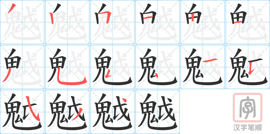 《魆》的笔顺分步演示（一笔一画写字）