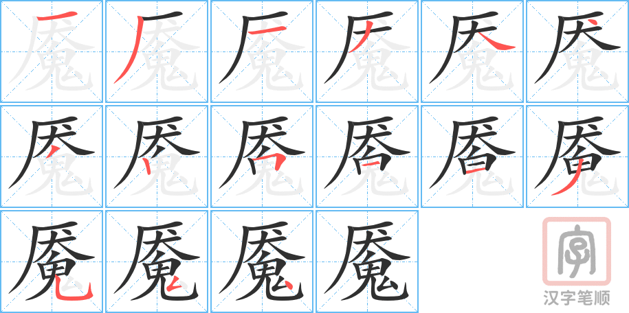 《魇》的笔顺分步演示（一笔一画写字）