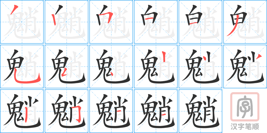 《魈》的笔顺分步演示（一笔一画写字）