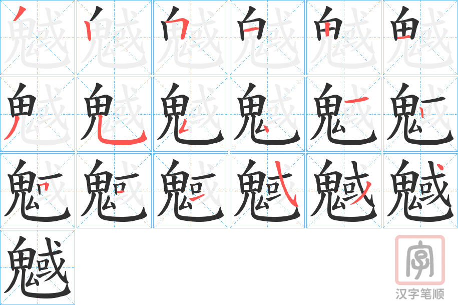 《魊》的笔顺分步演示（一笔一画写字）