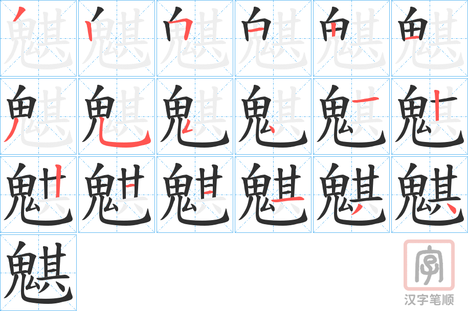 《魌》的笔顺分步演示（一笔一画写字）