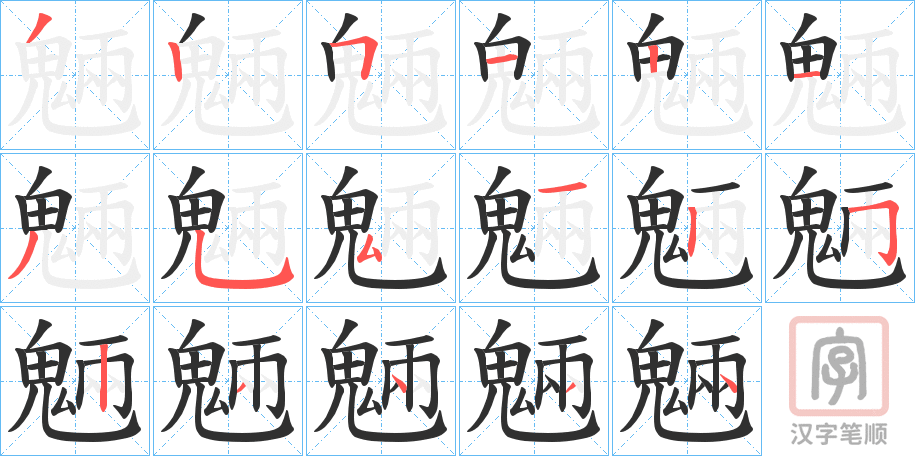 《魎》的笔顺分步演示（一笔一画写字）