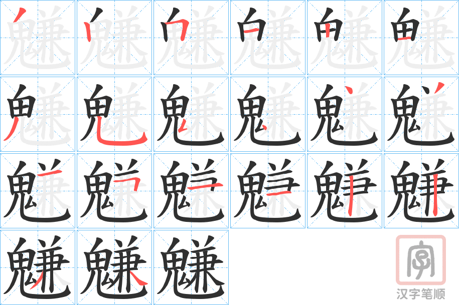 《魐》的笔顺分步演示（一笔一画写字）