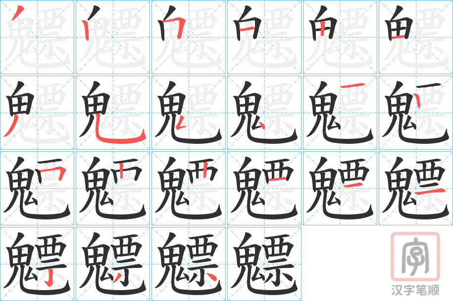 《魒》的笔顺分步演示（一笔一画写字）