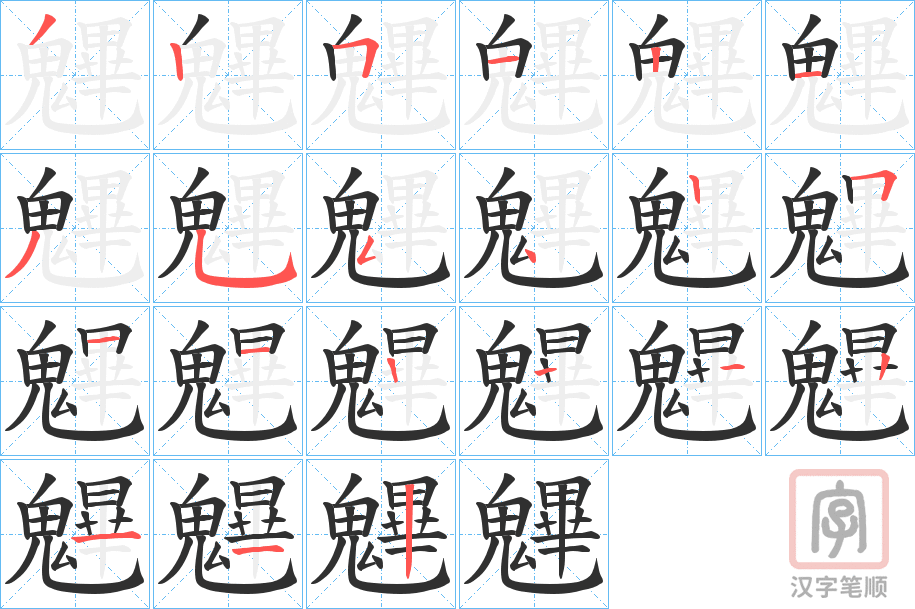 《魓》的笔顺分步演示（一笔一画写字）