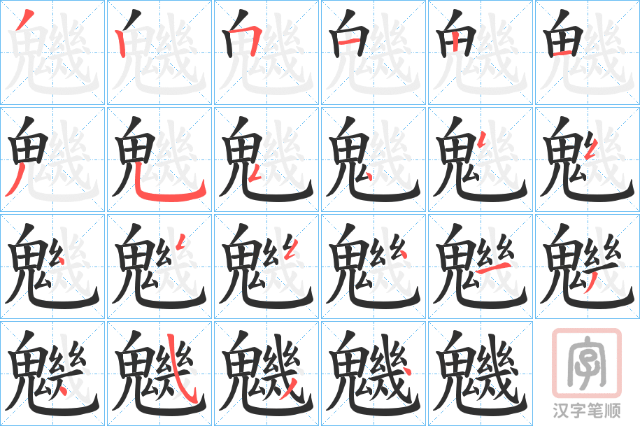 《魕》的笔顺分步演示（一笔一画写字）