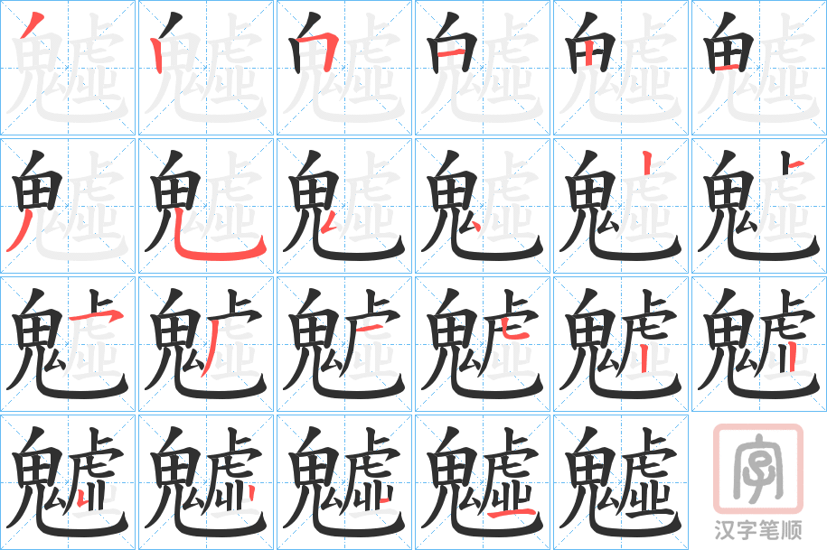 《魖》的笔顺分步演示（一笔一画写字）