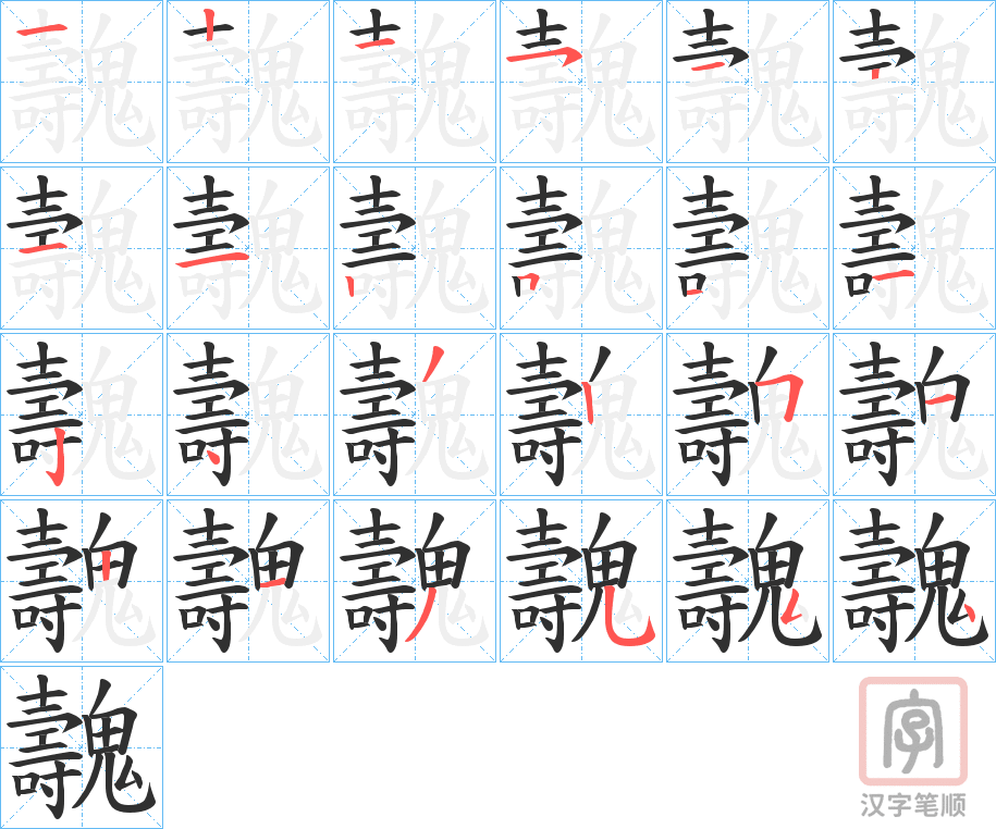 《魗》的笔顺分步演示（一笔一画写字）