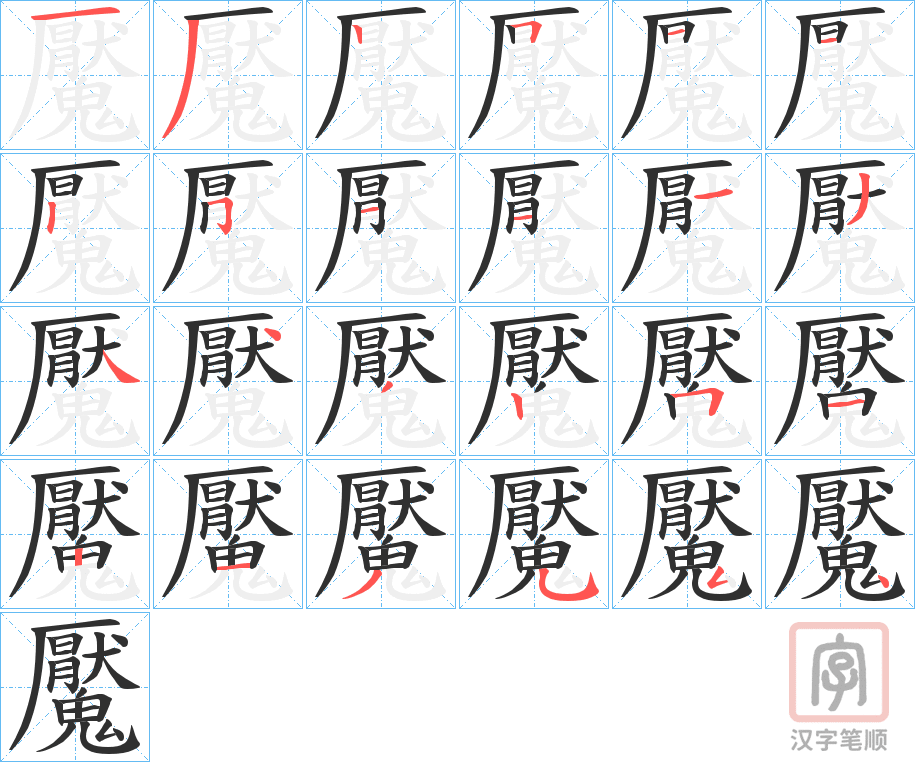 《魘》的笔顺分步演示（一笔一画写字）