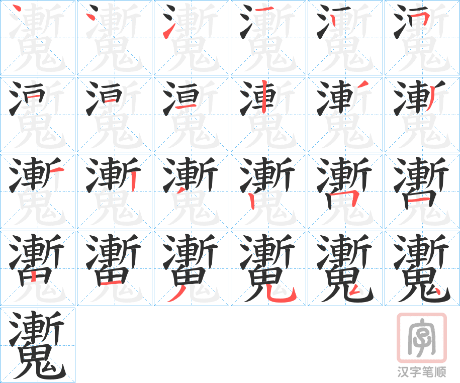《魙》的笔顺分步演示（一笔一画写字）