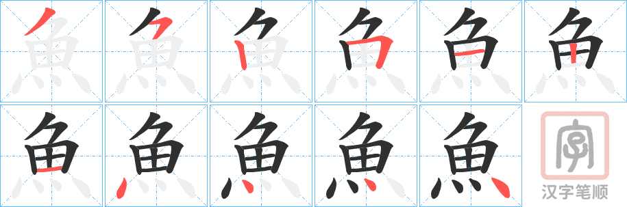 《魚》的笔顺分步演示（一笔一画写字）