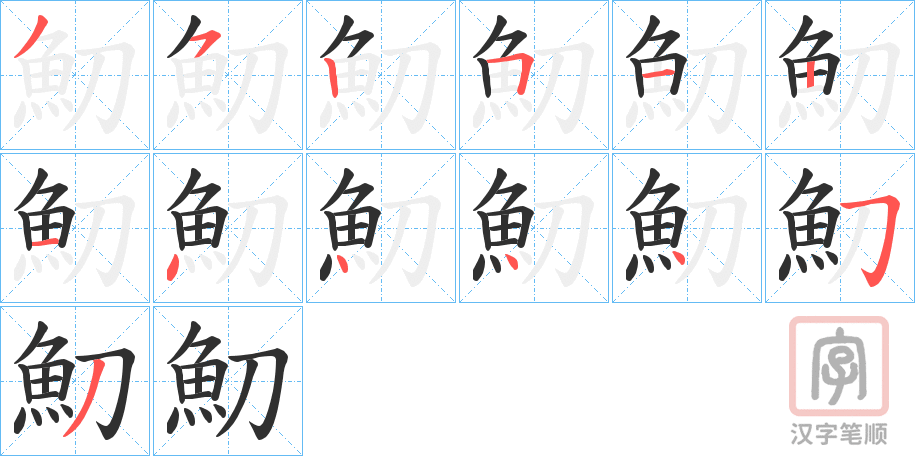 《魛》的笔顺分步演示（一笔一画写字）