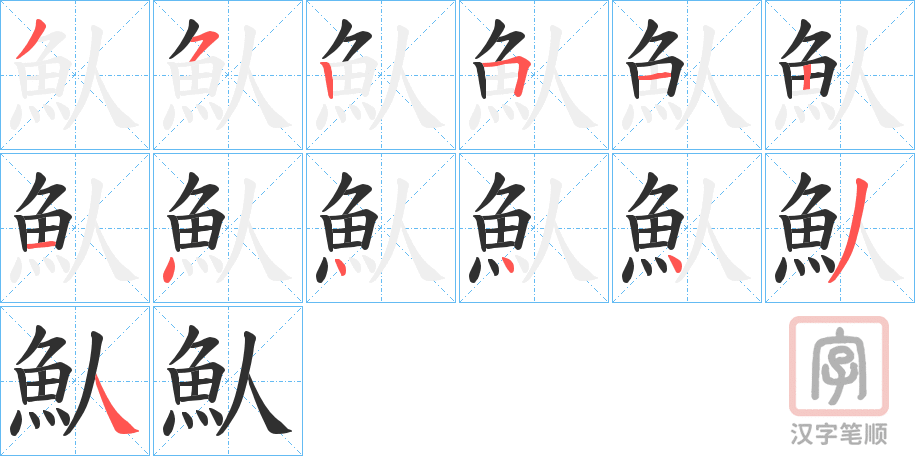 《魜》的笔顺分步演示（一笔一画写字）