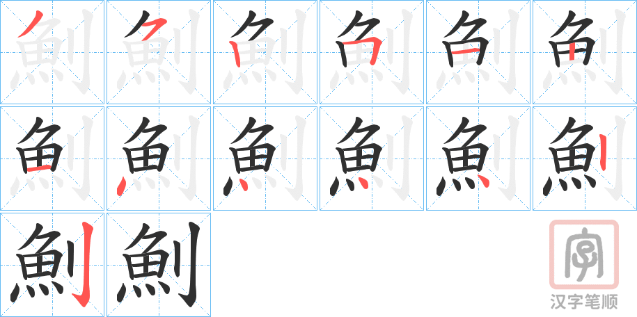 《魝》的笔顺分步演示（一笔一画写字）
