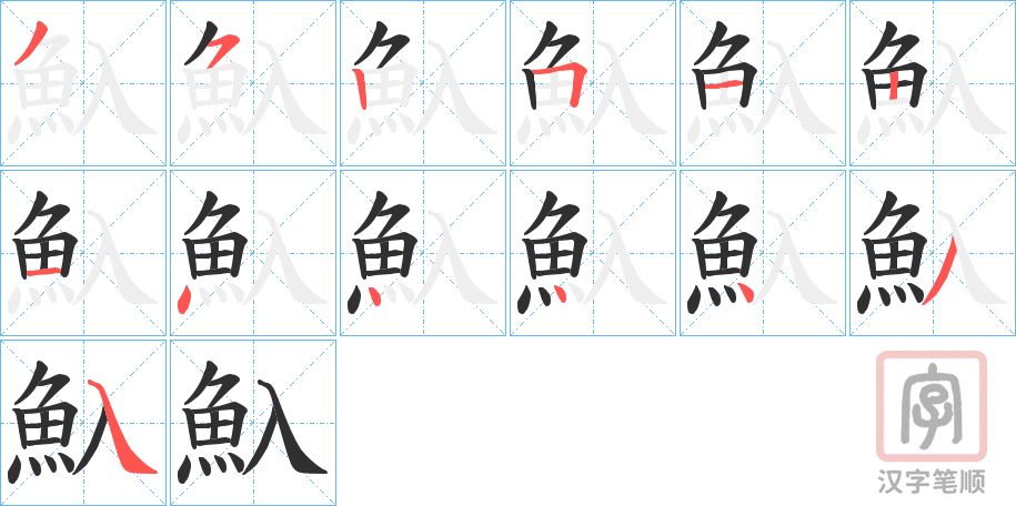 《魞》的笔顺分步演示（一笔一画写字）