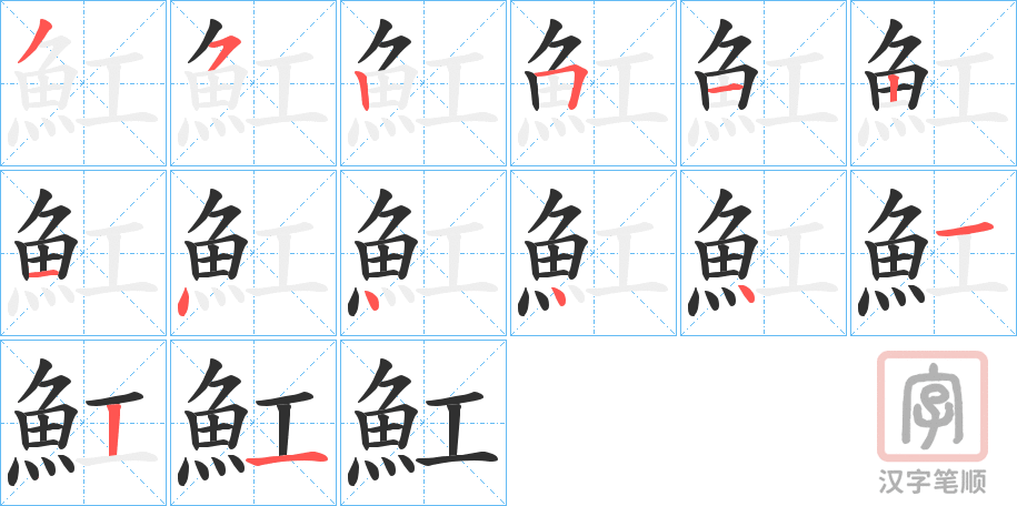 《魟》的笔顺分步演示（一笔一画写字）