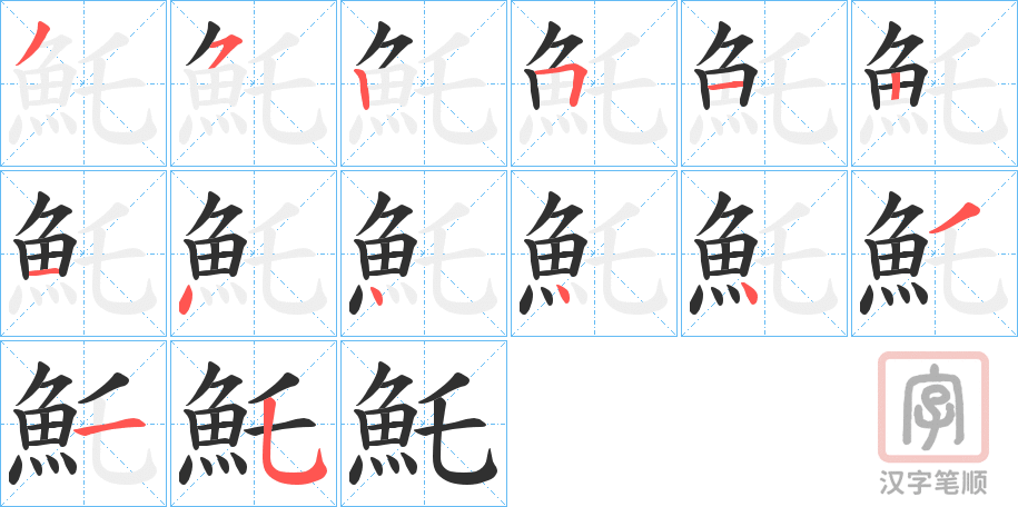 《魠》的笔顺分步演示（一笔一画写字）
