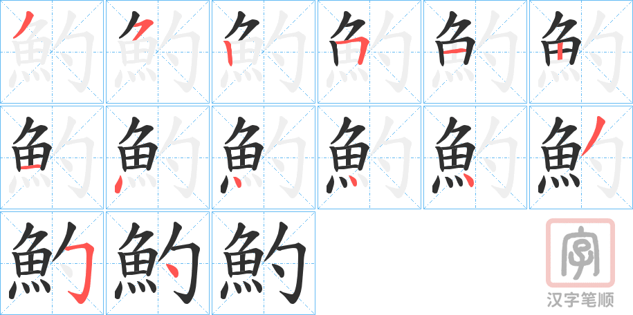 《魡》的笔顺分步演示（一笔一画写字）