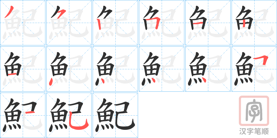 《魢》的笔顺分步演示（一笔一画写字）