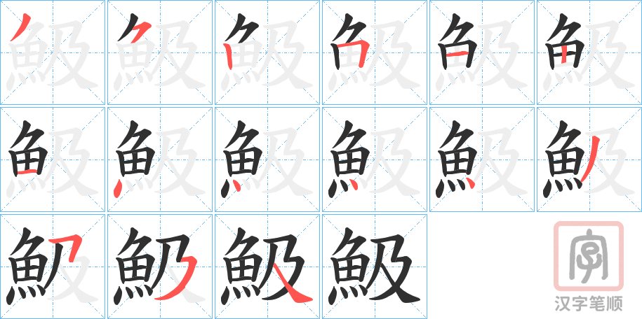 《魥》的笔顺分步演示（一笔一画写字）