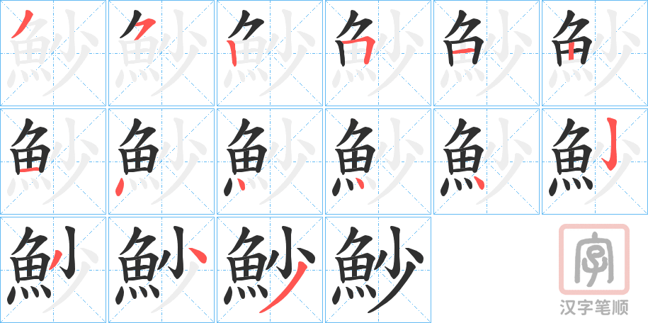 《魦》的笔顺分步演示（一笔一画写字）