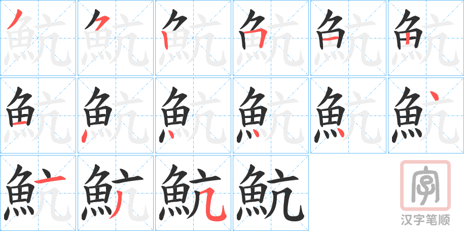 《魧》的笔顺分步演示（一笔一画写字）