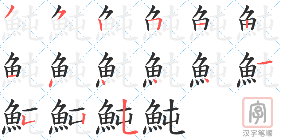 《魨》的笔顺分步演示（一笔一画写字）