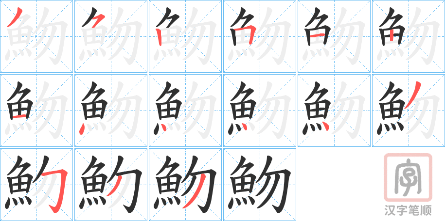 《魩》的笔顺分步演示（一笔一画写字）