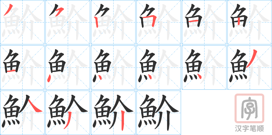 《魪》的笔顺分步演示（一笔一画写字）