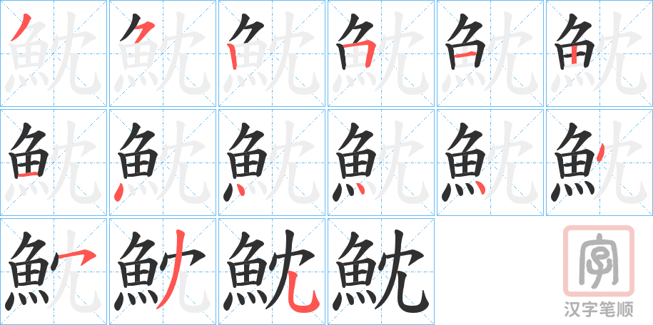 《魫》的笔顺分步演示（一笔一画写字）