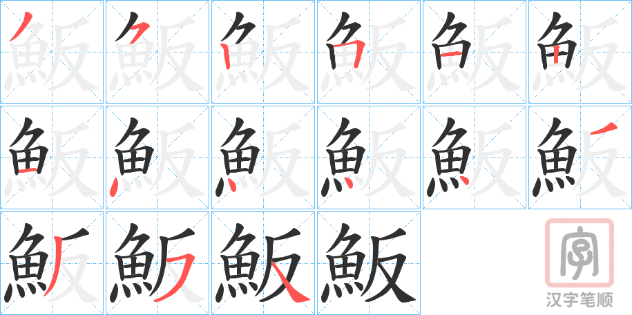 《魬》的笔顺分步演示（一笔一画写字）