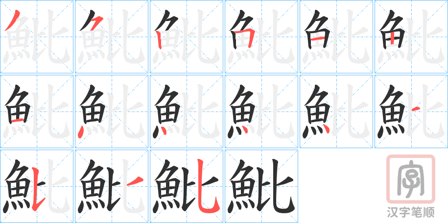 《魮》的笔顺分步演示（一笔一画写字）