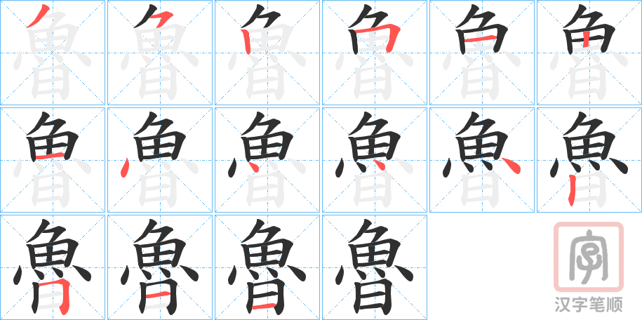 《魯》的笔顺分步演示（一笔一画写字）