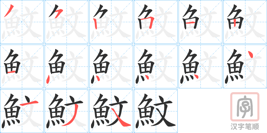 《魰》的笔顺分步演示（一笔一画写字）