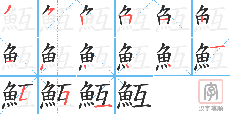 《魱》的笔顺分步演示（一笔一画写字）