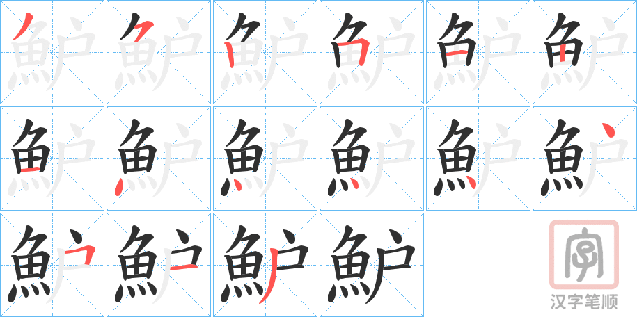 《魲》的笔顺分步演示（一笔一画写字）