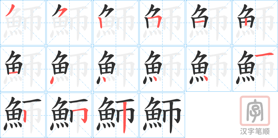 《魳》的笔顺分步演示（一笔一画写字）